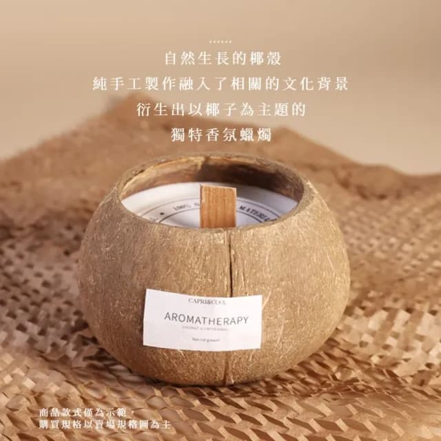 【高級植感】椰殼香薰蠟燭(椰子殼 花香 果香 送禮 禮物 閨蜜 交換禮物 香氣)