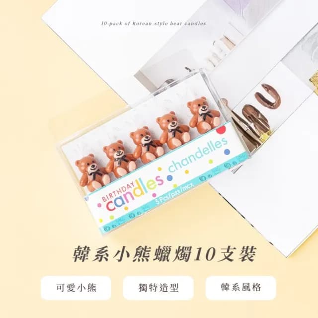 【可愛點睛】韓系小熊蠟燭10支裝(生日蠟燭 生日蛋糕 派對 祝福 慶生 節日 節慶 萬用蠟燭 造型蠟燭)