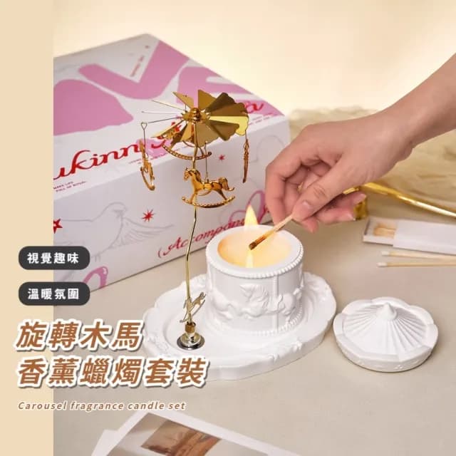 【質感居家】旋轉木馬香薰蠟燭套裝(烏木香 木質香調 送禮 禮物 閨蜜 交換禮物 香氛 香氣 室內)