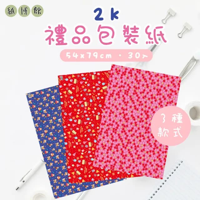 【CLEAN 克林】紙博館 2K 禮品包裝紙 30入/包 三款可選(包裝紙 禮品包裝紙 節慶包裝紙 DI手作 禮物包裝)