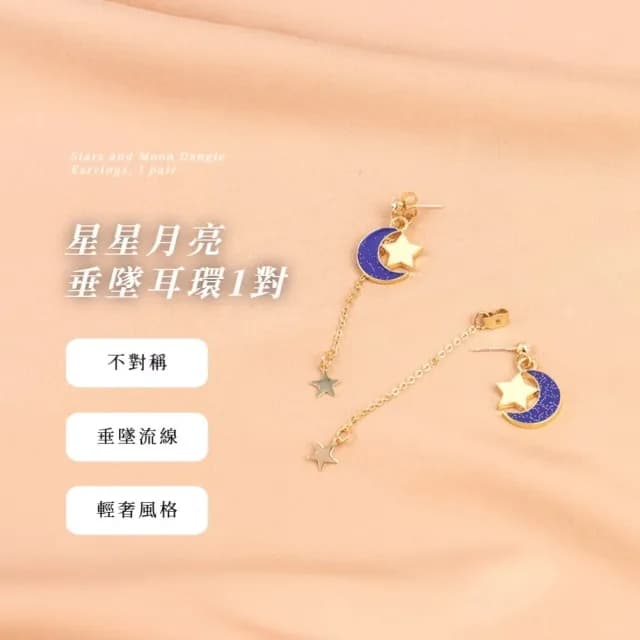 【浪漫星空】星星月亮垂墜耳環1對(簡約 耳飾 耳墜 飾品 耳針 耳釘 首飾 配件 禮物)