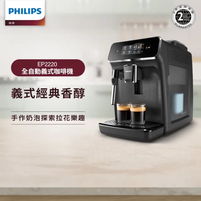 【Philips 飛利浦】全自動義式咖啡機(EP2220)