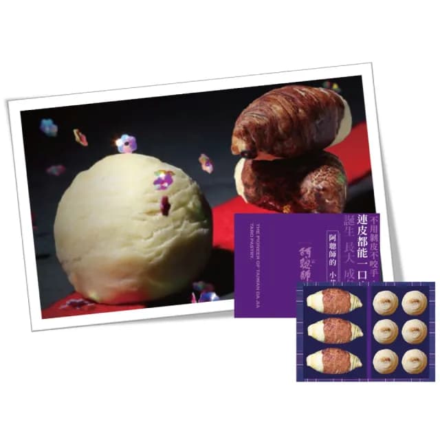 【阿聰師】*早鳥價*小芋子綜合禮盒*1盒(9入/盒;有附提袋;含運;中秋月餅禮盒;年節禮盒)