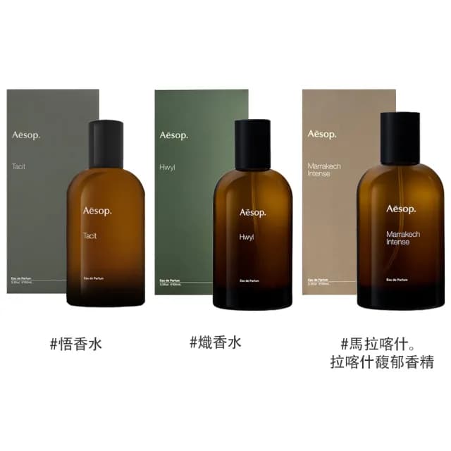 【Aesop】香水 100ml(悟/熾/馬拉喀什馥郁 國際航空版)
