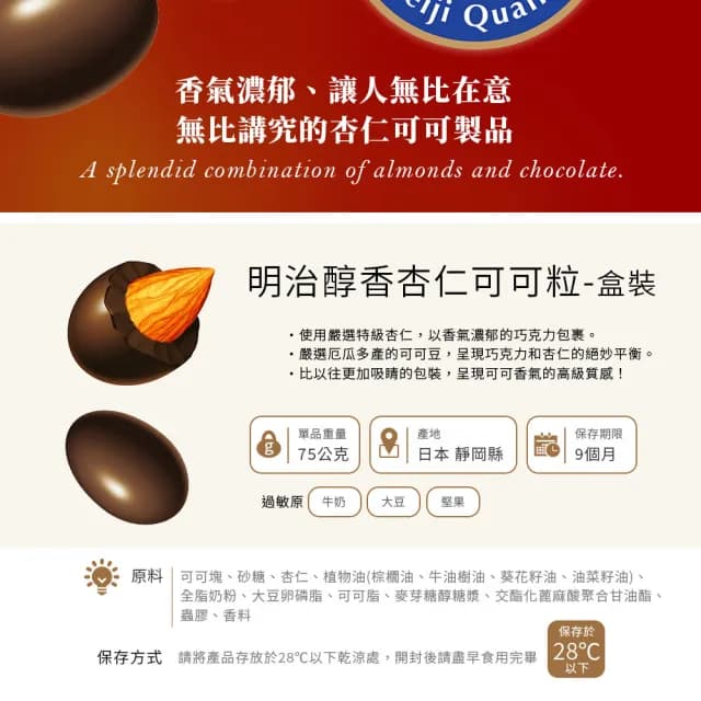 【Meiji 明治】醇香杏仁可可粒(75g/盒)