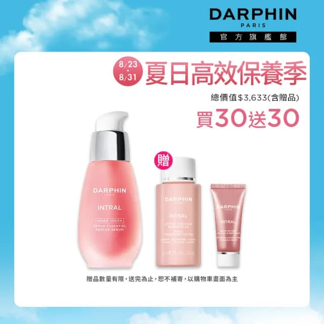 【DARPHIN 朵法】粉嫩穩膚保濕寵愛組(全效舒緩精華30ml/小粉紅/七夕/情人節禮物)