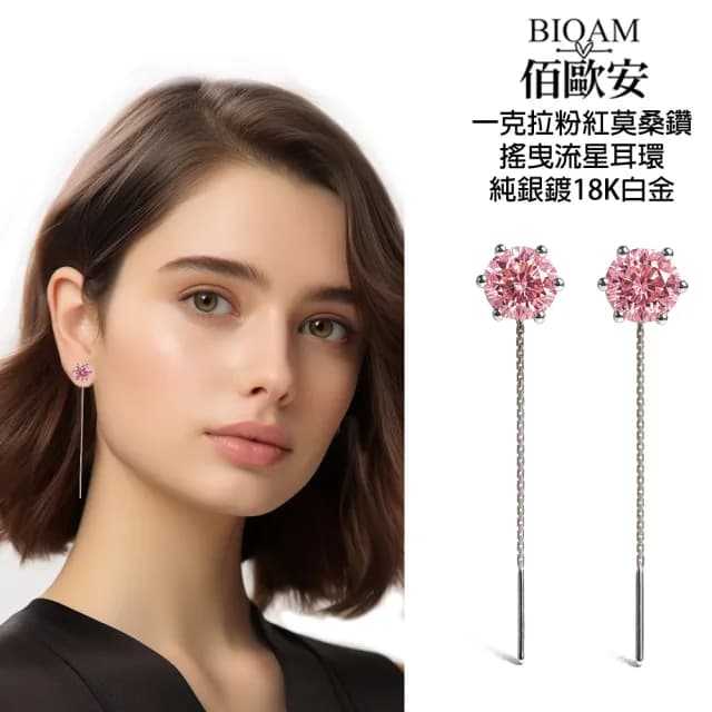 【BIOAM 佰歐安】1克拉粉紅莫桑鑽耳環六爪搖曳流星1對入(七夕情人節/過爐款/莫桑鑽耳環/不過敏)