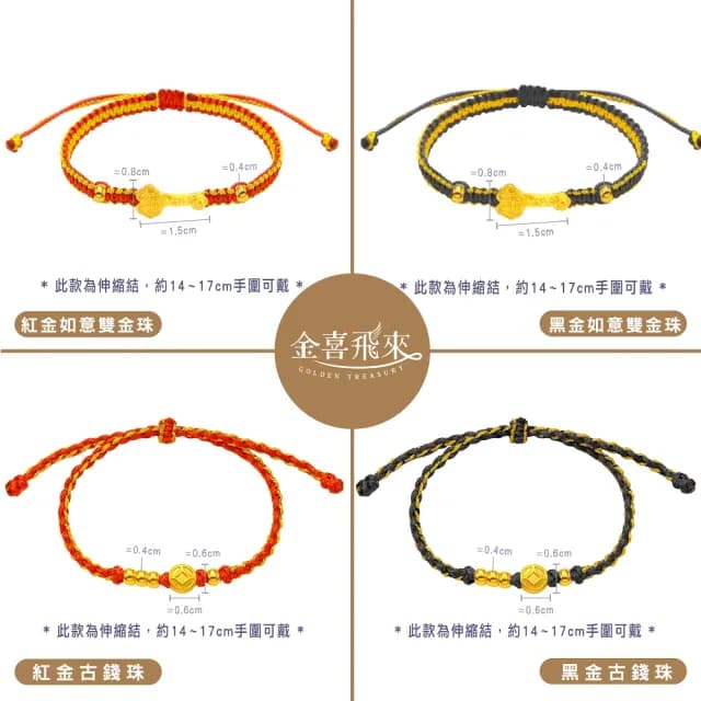 【金喜飛來】黃金手鍊一生有錢多選(0.09錢±0.02)