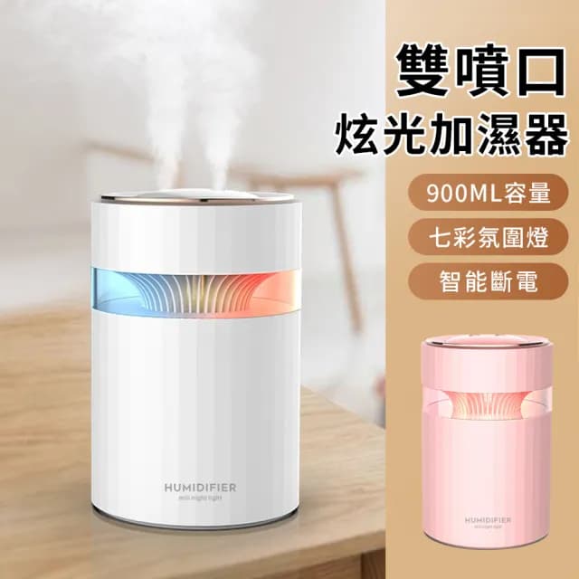 【YUNMI】雙頭噴霧水氧機 納米霧化加濕器 900ML 七彩燈光霧化機 增濕器 補水噴霧機 薰香機 香薰機 擴香機