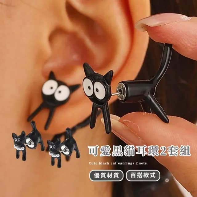 【立體耳飾】可愛黑貓耳環2套組(可拆式 兒童 卡通 耳墜 飾品 耳針 耳釘 首飾 耳環 配件 禮物)