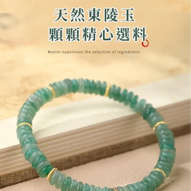 【天然之美】天然東陵玉切片手鍊(6.5mm 新中式 串珠 手環 手珠 飾品 配飾 送禮 平安)