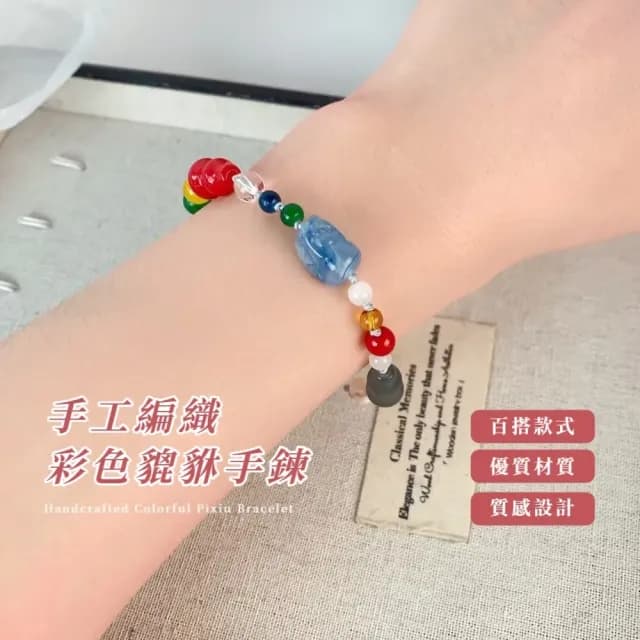 【生命玄學】手工編織彩色貔貅手鍊(招財 本命年 情侶手鍊 手繩 情侶 閨蜜 生日禮物 情人節)