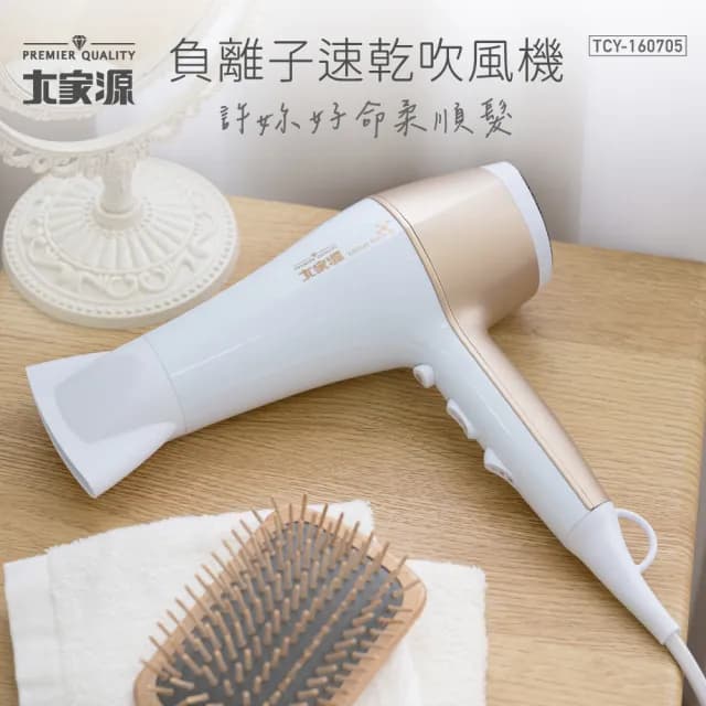 【大家源】負離子速乾吹風機(TCY-160705)