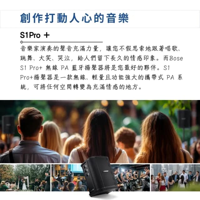 【BOSE】S1PRO+ 可攜式PA藍牙喇叭／歡唱的伴侶(S1 PRO Plus 音箱 音響 喇叭 彈唱音箱 直播 錄音 播客)