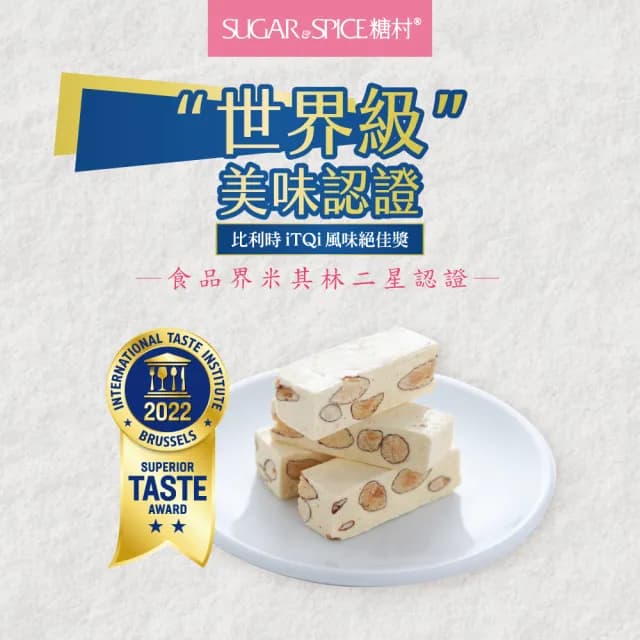 【SUGAR SPICE 糖村】法式牛軋糖-經典包2入組（含運費）(TOP1牛軋糖、零食推薦、送禮首選)