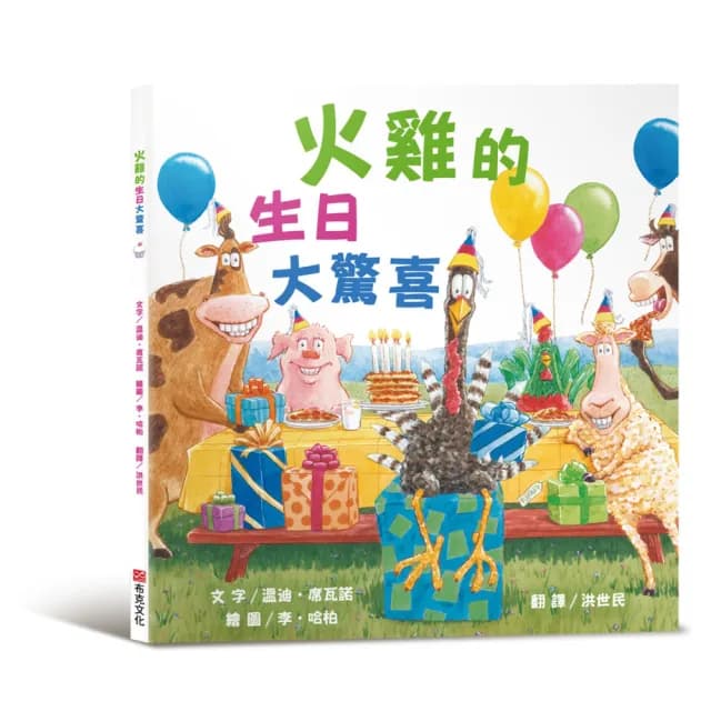 火雞的生日大驚喜（讓人笑到噴淚的創意×超乎想像的驚喜結合 亞馬遜暢銷第一名《火雞的感恩節》同系列作品 