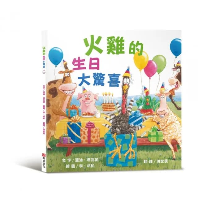 火雞的生日大驚喜（讓人笑到噴淚的創意×超乎想像的驚喜結合 亞馬遜暢銷第一名《火雞的感恩節》同系列作品