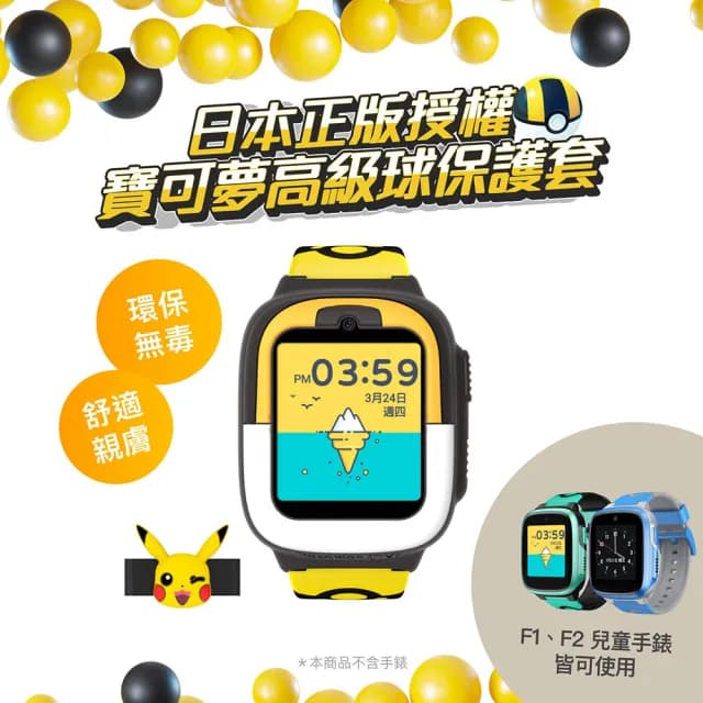 【360】兒童智慧手錶F2★寶可夢保護套組