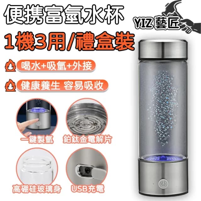 【YIZ藝匠】富氫水杯 一機三用款 養生富氫杯禮盒裝(3分鐘速製 鉑鈦金電解 養生 好吸收 送禮送長輩)