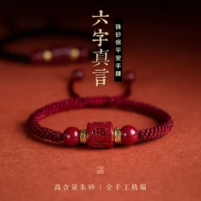【巴黎精品】現貨+預購 硃砂手鍊朱砂手珠手串擋煞防小人轉運淨化招財開運(六字箴言手工男女飾品2色a1jt31)