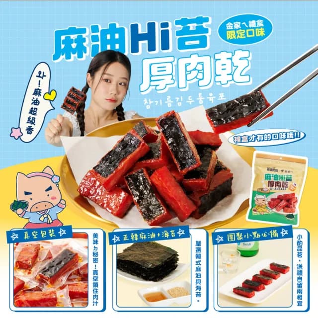 【快車肉乾】快車肉乾X金家ㄟ 安妞韓SayYo厚切肉乾禮盒(泡菜ㄟ特厚肉乾+麻油Hi苔厚肉乾)中秋節/送禮