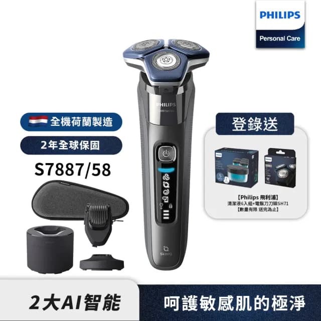 【Philips 飛利浦】官方直營 電動刮鬍刀/電鬍刀 S7887/58(登錄送好禮)