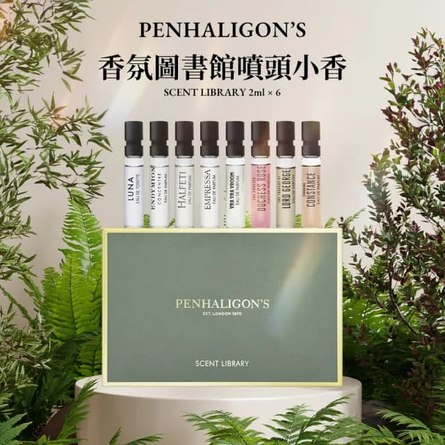 【PENHALIGON’S 潘海利根】香氛圖書館噴頭小香 2ml*8(國際航空版)