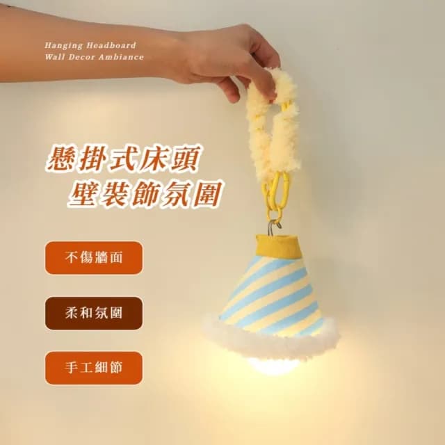 【伴你入睡】懸掛式床頭壁裝飾氛圍小夜燈(睡眠燈 氣氛燈 伴眠燈 聖誕 生日 宿舍 交換禮物)
