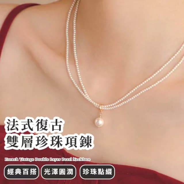 【小眾百搭】法式復古雙層珍珠項錬(網紅 韓系風格 鎖骨鍊 情人節 閨蜜 首飾 時尚 禮物 飾品配件)