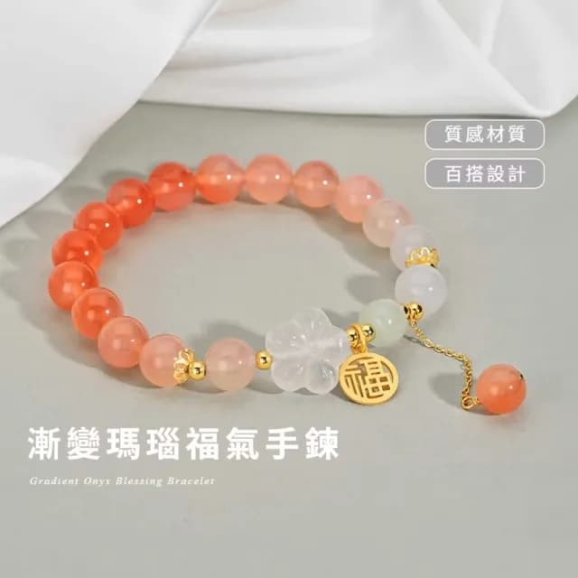【桃之夭夭】漸變瑪瑙福氣手鍊(手串 女 國風 高級 手飾)