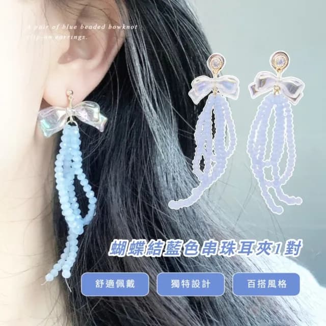 【浮誇飾品】蝴蝶結藍色串珠耳夾1對(蚊香型 耳環 配飾 耳飾 水晶珠 輕奢 氣質 女生)