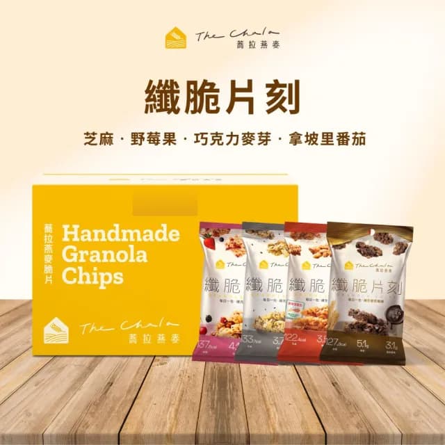 【The Chala 蕎拉燕麥】燕麥脆片隨手包30gx15入(巧克力/莓果任選/中秋禮盒/禮盒/年節禮盒/送禮)