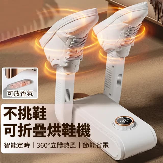 【YOLU】智能三段溫控恆溫烘鞋機 數顯定時烘鞋器 鞋子除濕烘乾機 乾鞋機 折疊鞋襪烘乾機 烘襪機 交換禮物