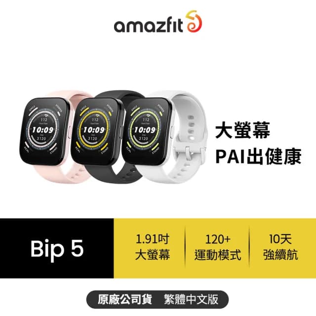 【Amazfit 華米】Bip 5 46mm大螢幕通話健康智慧手錶-三色任選(1.91吋/大字體/心率血氧)