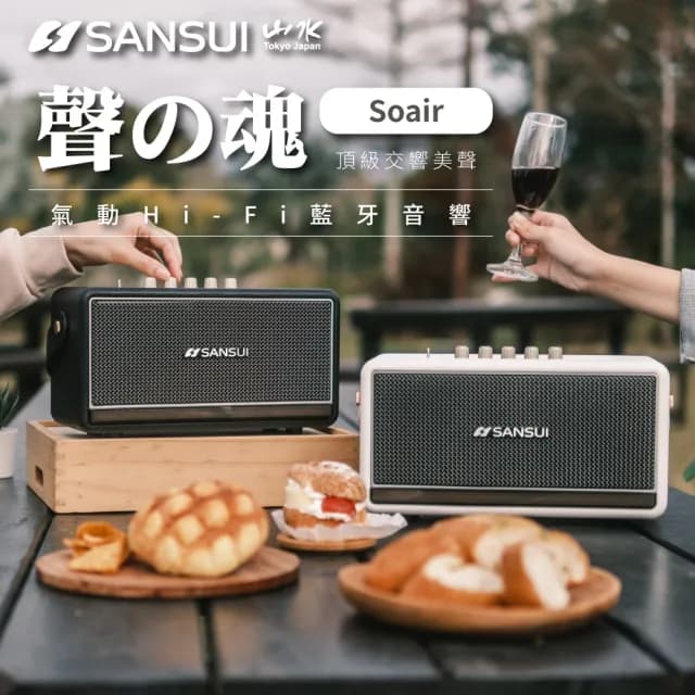 【SANSUI 山水】聲の魂 氣動Hi-Fi 藍牙音響(SOAIR)