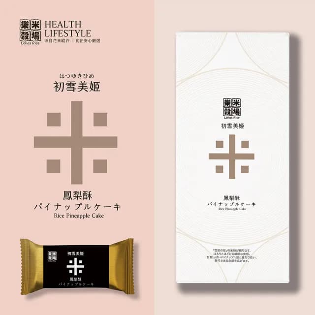 【樂米穀場】初雪美姬-米鳳梨酥8入/盒(中秋禮盒、限量精品)