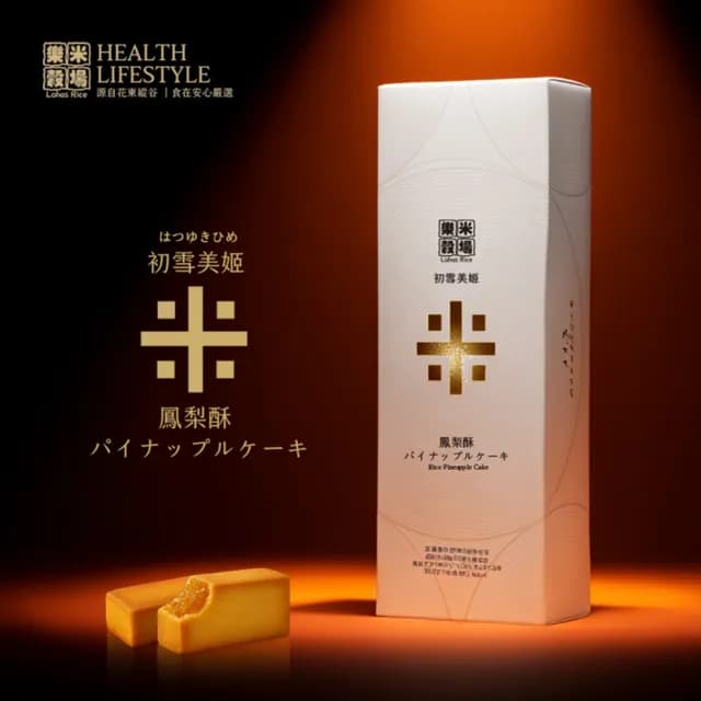 【樂米穀場】初雪美姬-米鳳梨酥8入/盒(中秋禮盒、限量精品)