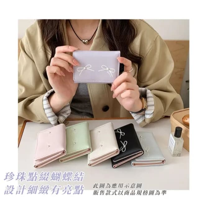【春日百搭】珍珠蝴蝶結三折錢包(韓版 短夾 多卡槽 多卡位 女夾 女皮夾 女錢包 零錢袋 女士)