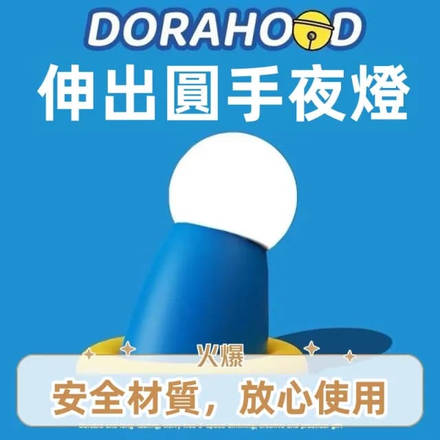 【森田小倉】藍胖子伸出圓手小夜燈磁吸拍拍夜燈(哆啦A夢 叮噹貓 生日禮物男生女生 創意氛圍燈 可愛睡眠燈)