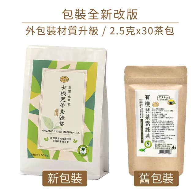 【曼寧】有機兒茶素綠茶包2.5gx30包x4組(全新改版/有機綠茶產地:日本九州鹿兒島)
