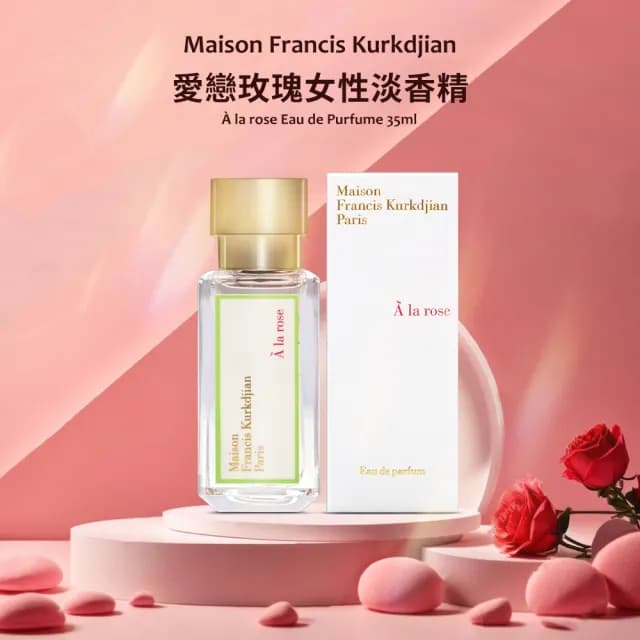 【Maison Francis Kurkdjian】淡香精 35ml(國際航空版/愛戀玫瑰/724)