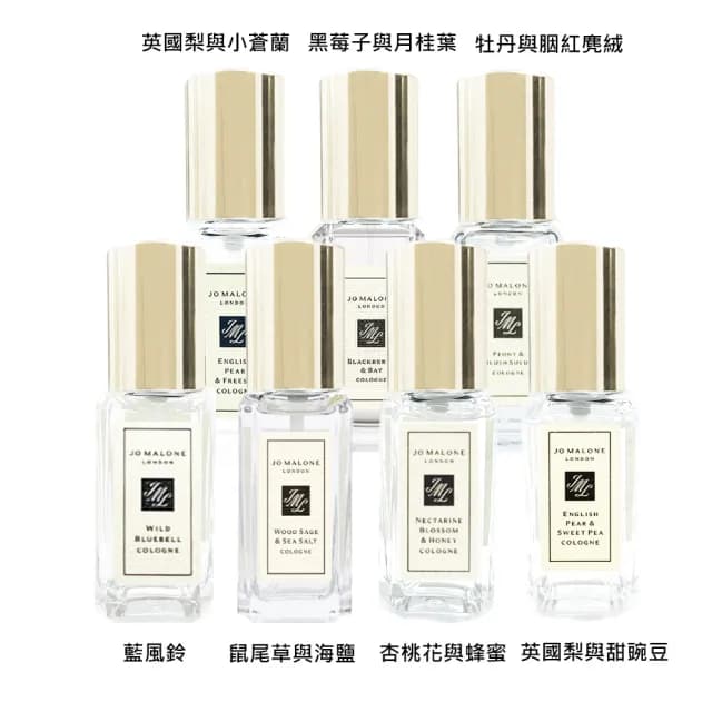 【Jo Malone】香水 9ml(多款任選 國際航空版 藍風鈴/鼠尾草/杏桃花/英國梨/小蒼蘭/黑莓子)