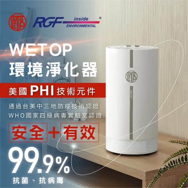 【Wetop】RGF-inside R1S1R 防疫環境淨化器 適用21坪(防疫 去除二三手菸 甲醛 異味 黴味)