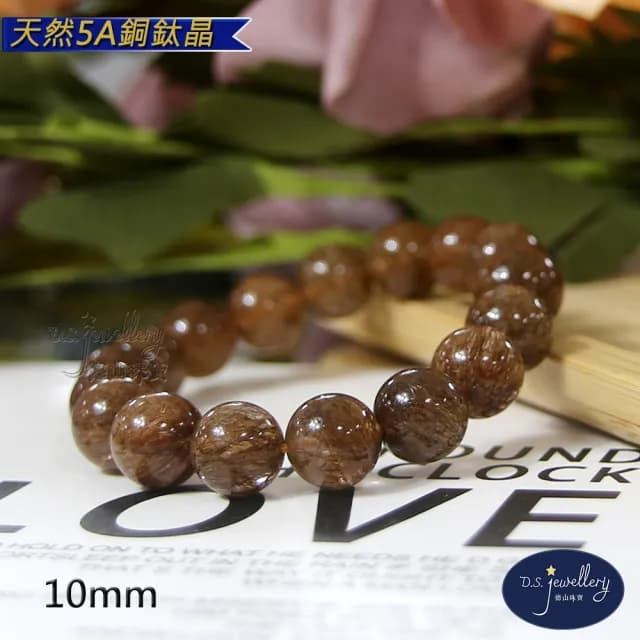 【德山珠寶】天然5A級10mm銅鈦晶水晶手鍊(情人節生日禮物飾品母親節水晶手鍊CE476)