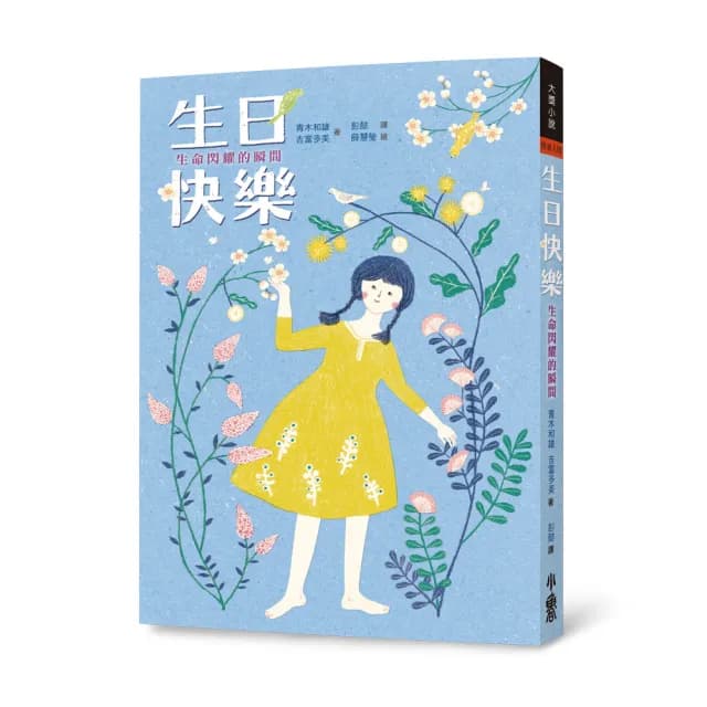 生日快樂：生命閃耀的瞬間（三版）