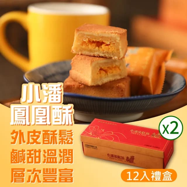 【小潘】鳳凰酥12入*2盒(不附提袋 中秋禮盒 月餅)