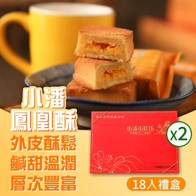 【小潘】鳳凰酥禮盒18入*2盒-中秋禮盒(月餅)