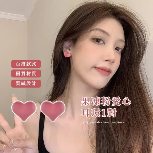 【可可愛愛】果凍粉愛心耳環1對(造型耳釘 七夕 情人節 生日 耳飾 飾品 禮物)