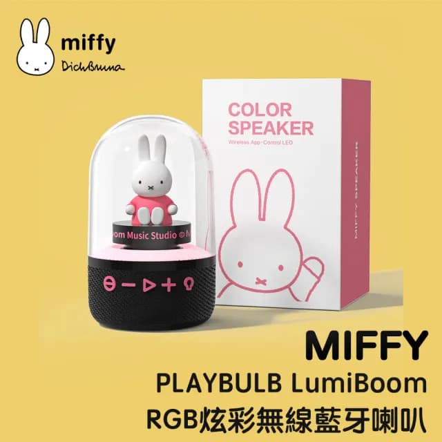【MiPOW】Miffy PLAYBULB LumiBoom MBS500 RGB炫彩藍牙無線音箱/喇叭(藍牙音響 藍牙喇叭 無線喇叭)