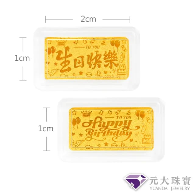 【元大珠寶】雙11黃金金塊金條 生日快樂(金重0.27錢)